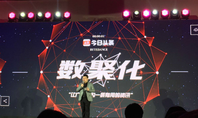 今日頭條發(fā)布數(shù)聚化商業(yè)品牌 讓廣告成為一條有用的資訊
