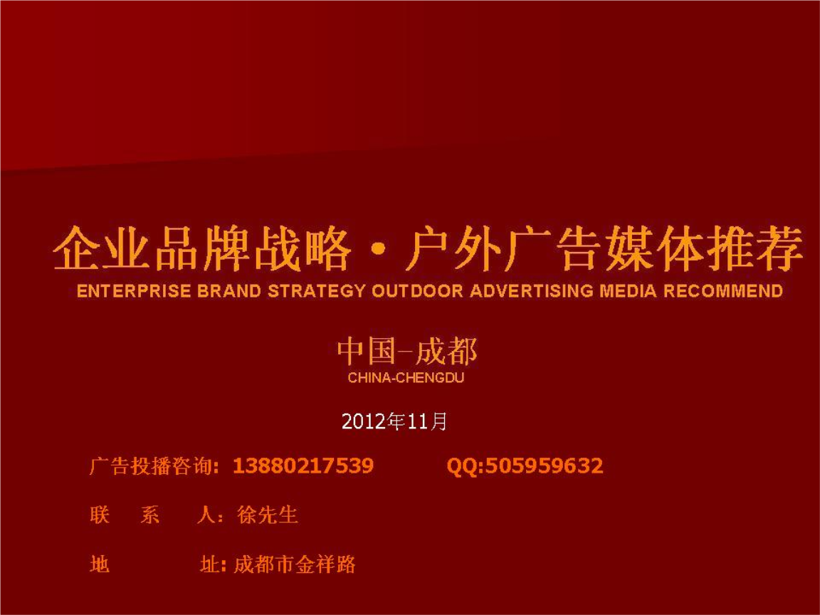 四川高速公廣告發(fā)布方案.ppt